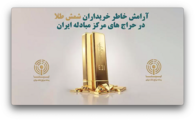 آرامش خاطر خریداران شمش طلا در حراج‌های مرکز مبادله ایران